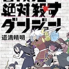 道満晴明が贈る、痛快!異世界バイトテロファンタジー「冒険者絶対殺すダンジョン」