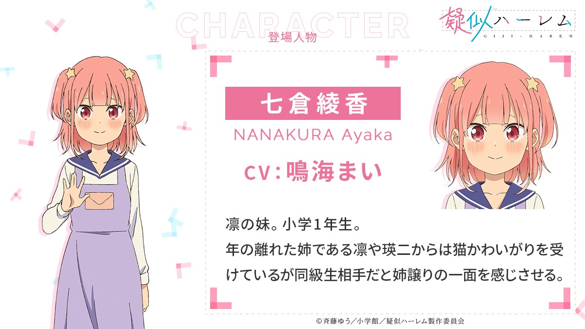 TVアニメ「疑似ハーレム」七倉綾香（CV：鳴海まい）のビジュアル。