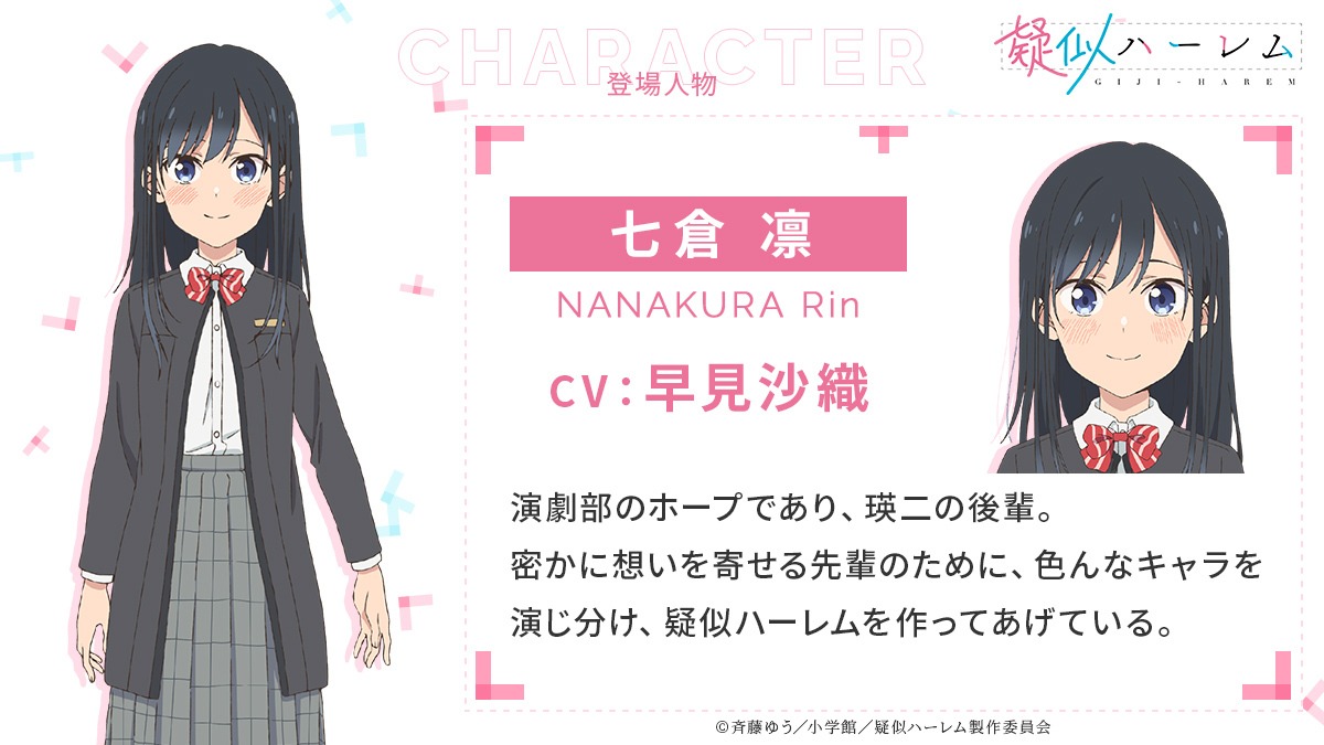 TVアニメ「疑似ハーレム」七倉凛（CV：早見沙織）のビジュアル。