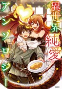 「異世界純愛アンソロジー」