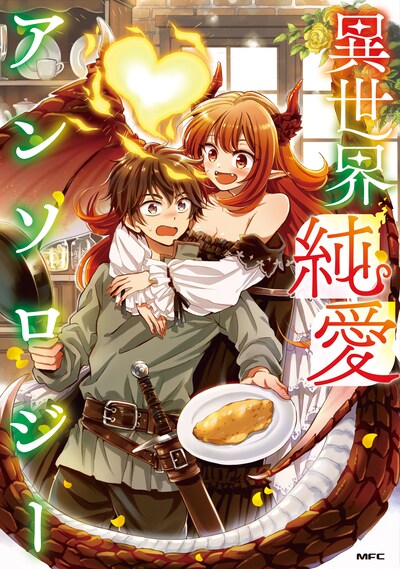 「異世界純愛アンソロジー」