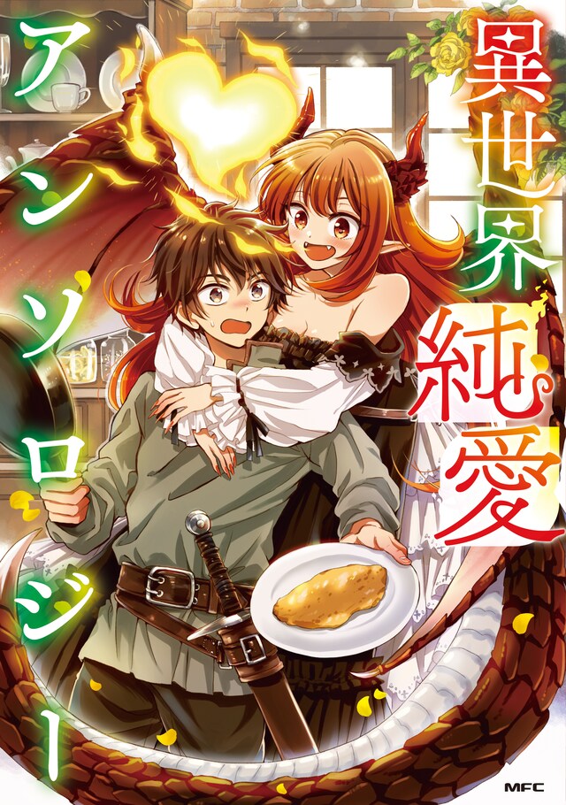 「異世界純愛アンソロジー」