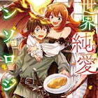 「異世界純愛アンソロジー」が登場 表紙イラストは 「ひまわりさん」の菅野マナミ