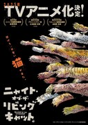 TVアニメ「ニャイト・オブ・ザ・リビングキャット」ティザービジュアル