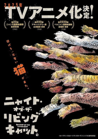 TVアニメ「ニャイト・オブ・ザ・リビングキャット」ティザービジュアル