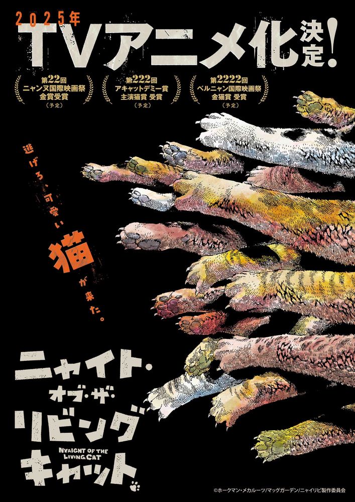 TVアニメ「ニャイト・オブ・ザ・リビングキャット」ティザービジュアル