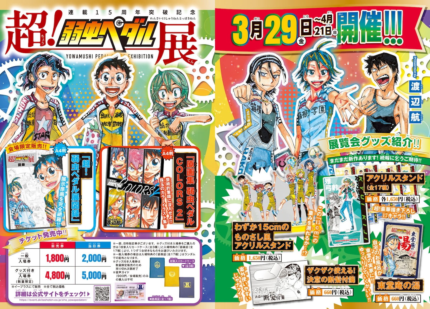 3月29日から4月21日まで東京・池袋サンシャインシティで開催される「超！弱虫ペダル展」。