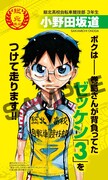 「3年目IH総北メンバーランダムステッカー」小野田坂道