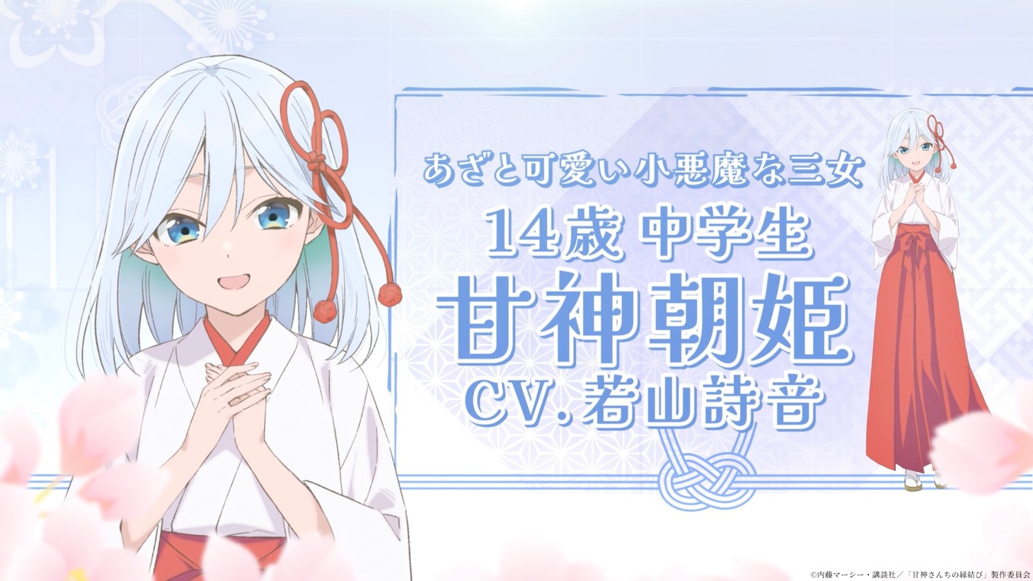 TVアニメ「甘神さんちの縁結び」のティザーPVより。