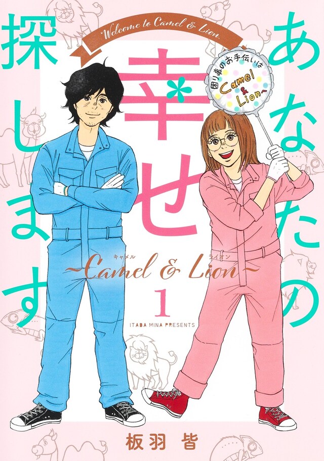 「あなたの幸せ探します～Camel ＆ Lion～」1巻