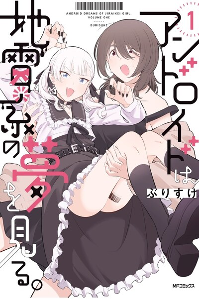 「アンドロイドは地雷系の夢を見る。」1巻