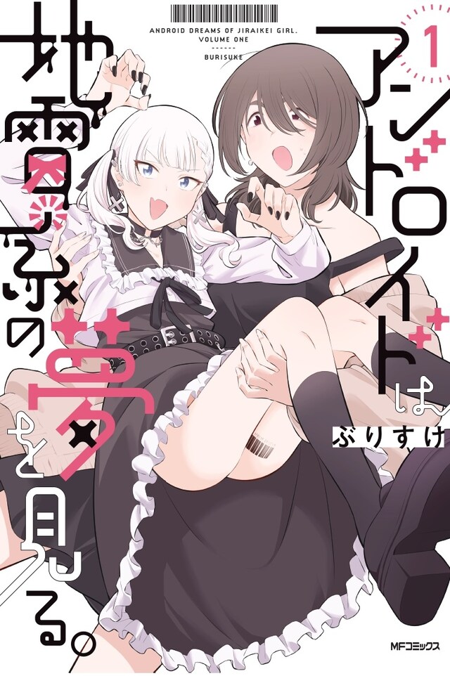 「アンドロイドは地雷系の夢を見る。」1巻