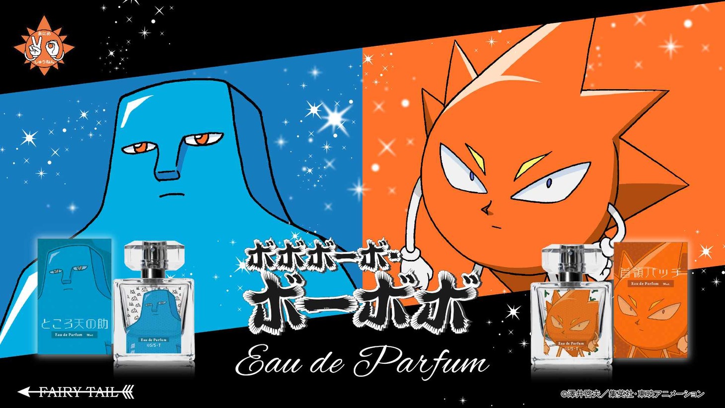 「ところ天の助 オードパルファム」
と「首領パッチ オードパルファム」。