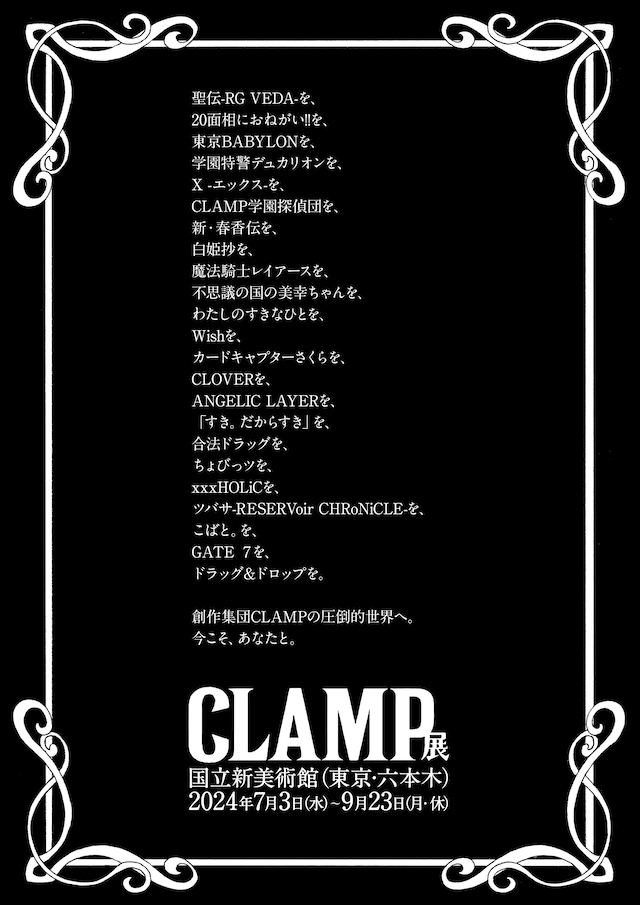 「CLAMP展」メッセージ