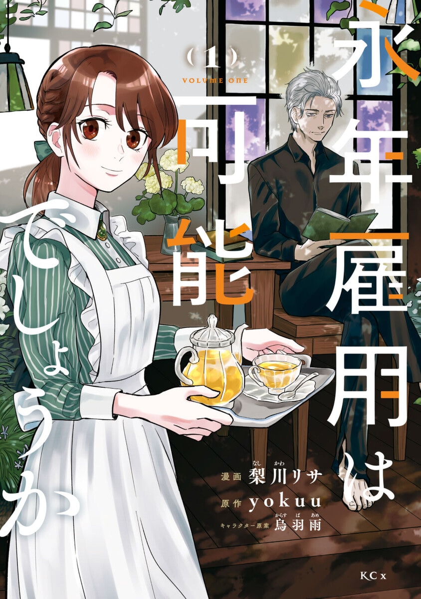 「永年雇用は可能でしょうか」1巻