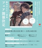 鈴丸みんた×書泉フェアの告知画像。