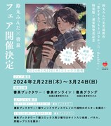 鈴丸みんた×書泉フェアの告知画像。