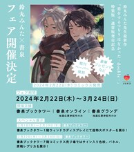 鈴丸みんた×書泉フェアの告知画像。