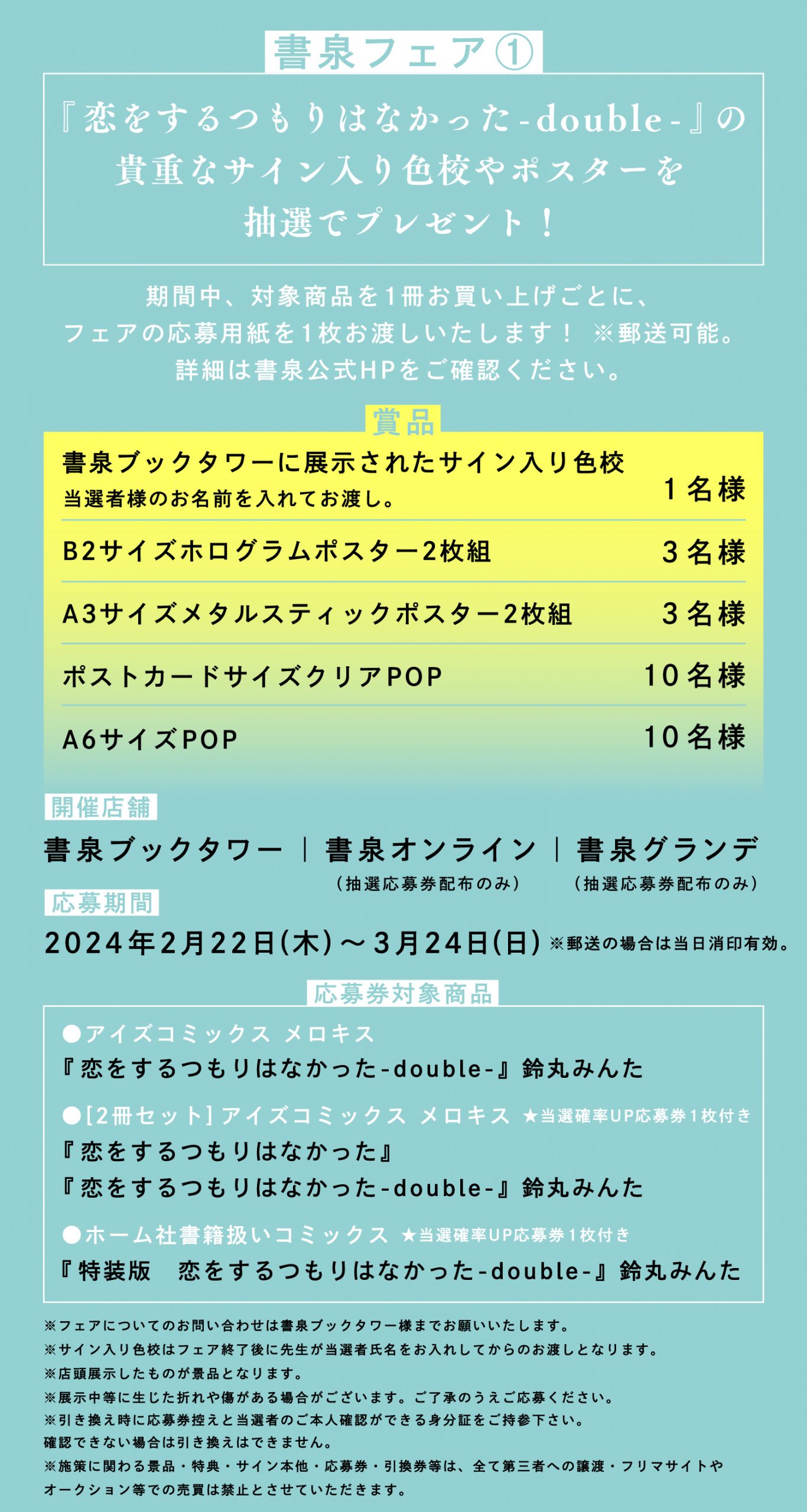 鈴丸みんた×書泉フェアの告知画像。