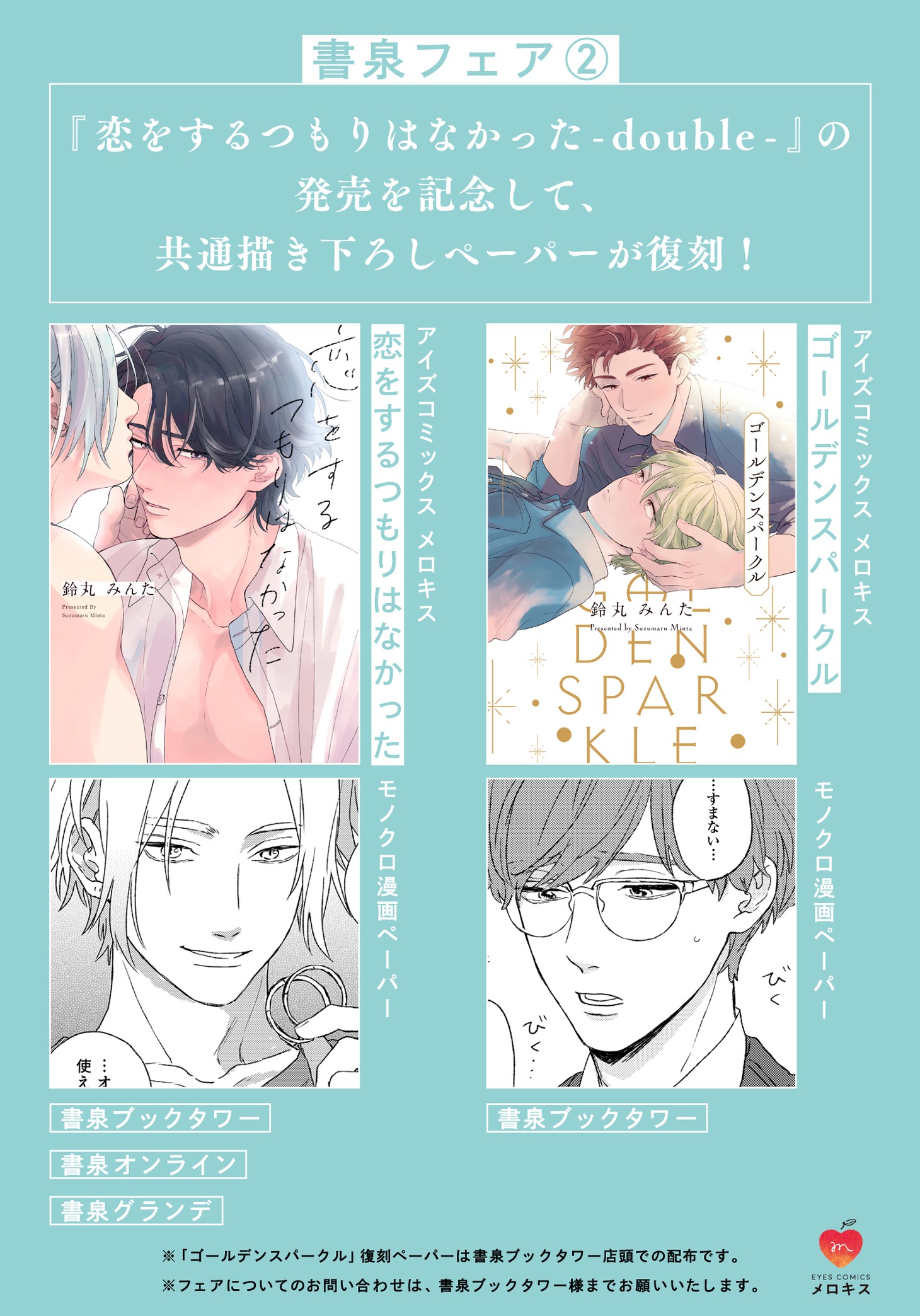 鈴丸みんた×書泉フェアの告知画像。