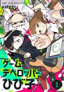 「ゲームデベロッパーひび子」