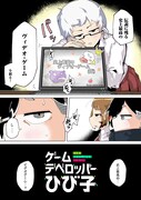 「ゲームデベロッパーひび子」より。