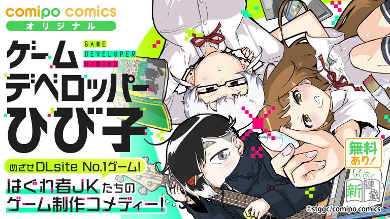 史上最高のヴィデオ・ゲームを作るはぐれ者たち「ゲームデベロッパーひび子」開始