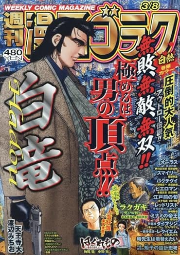 週刊漫画ゴラク3月8日号