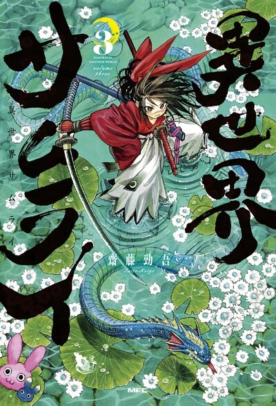 「異世界サムライ」3巻