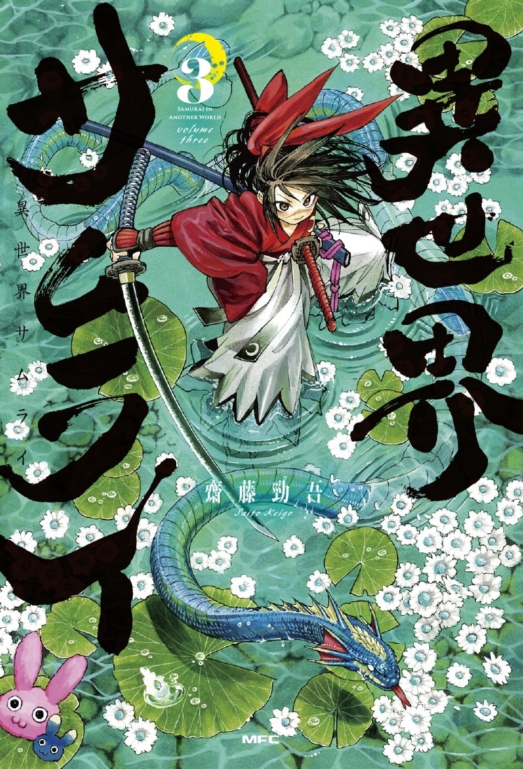 「異世界サムライ」3巻