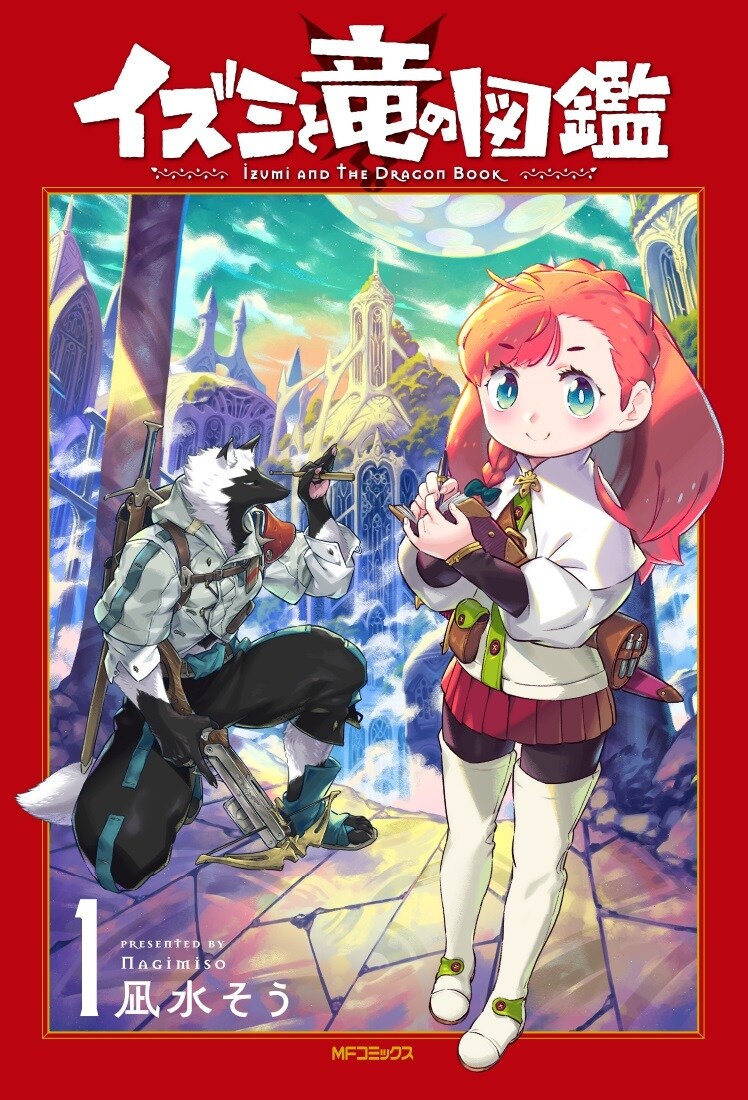 「イズミと竜の図鑑」1巻