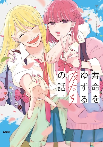 「寿命をゆずる友だちの話。」