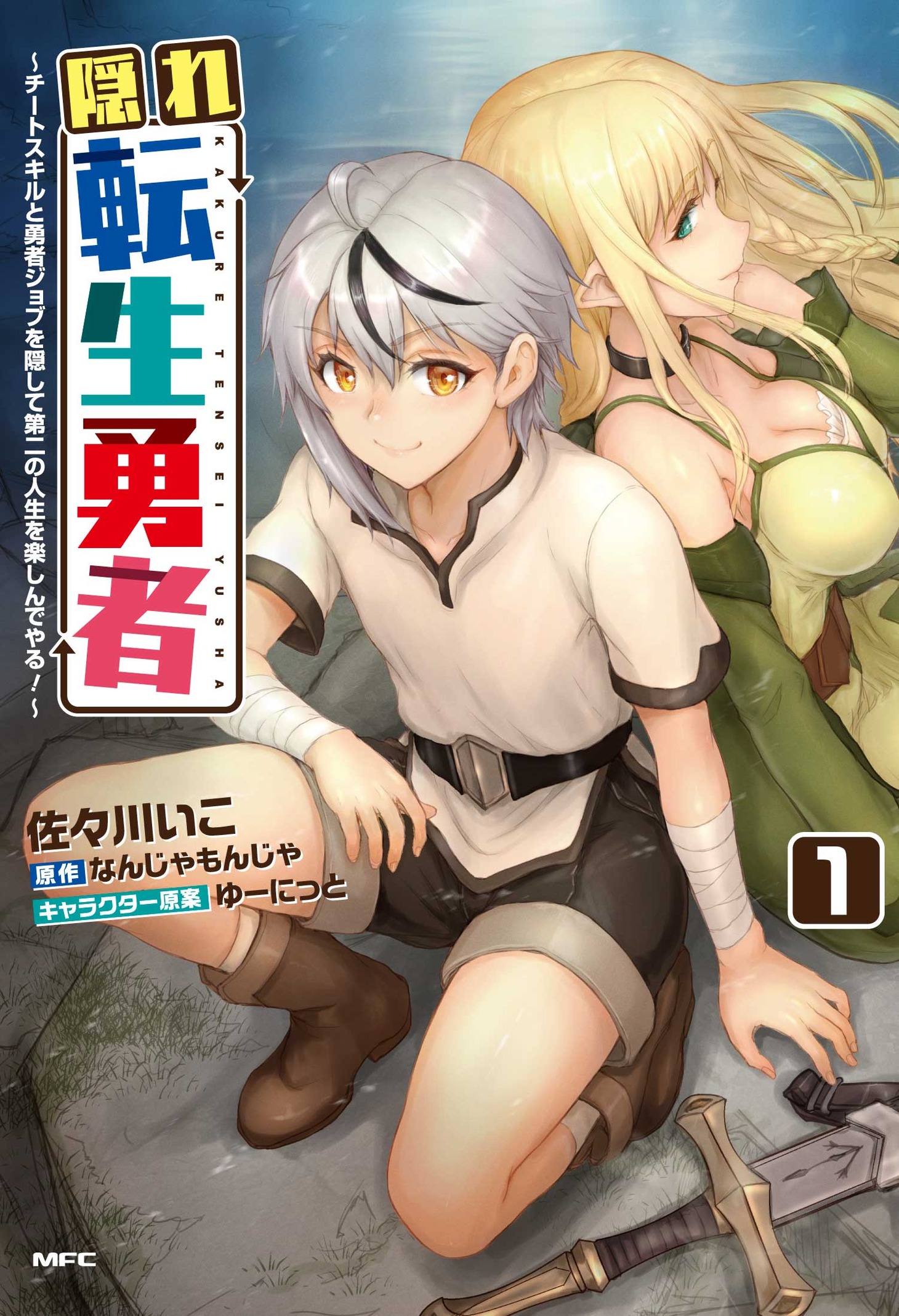 「隠れ転生勇者 ～チートスキルと勇者ジョブを隠して第二の人生を楽しんでやる！～」