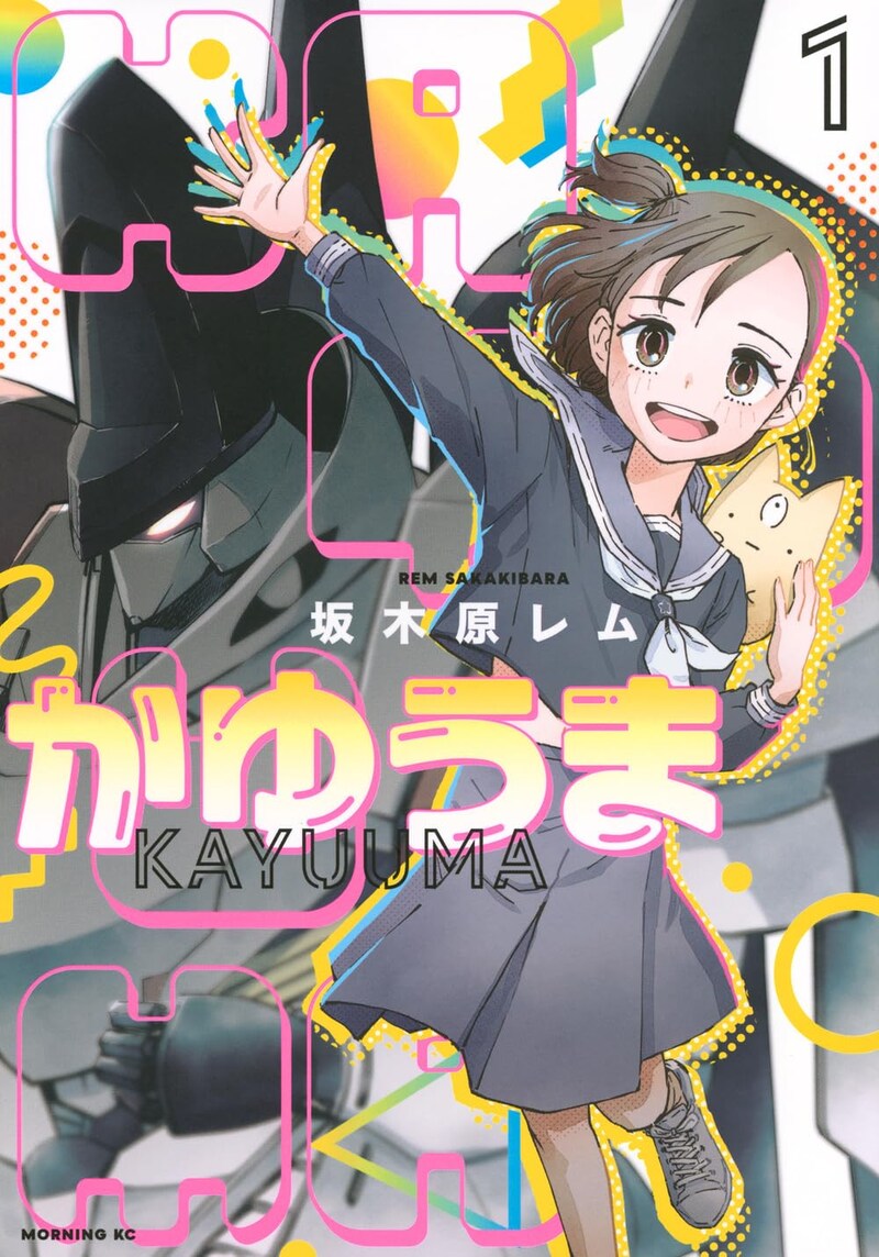 「かゆうま」1巻