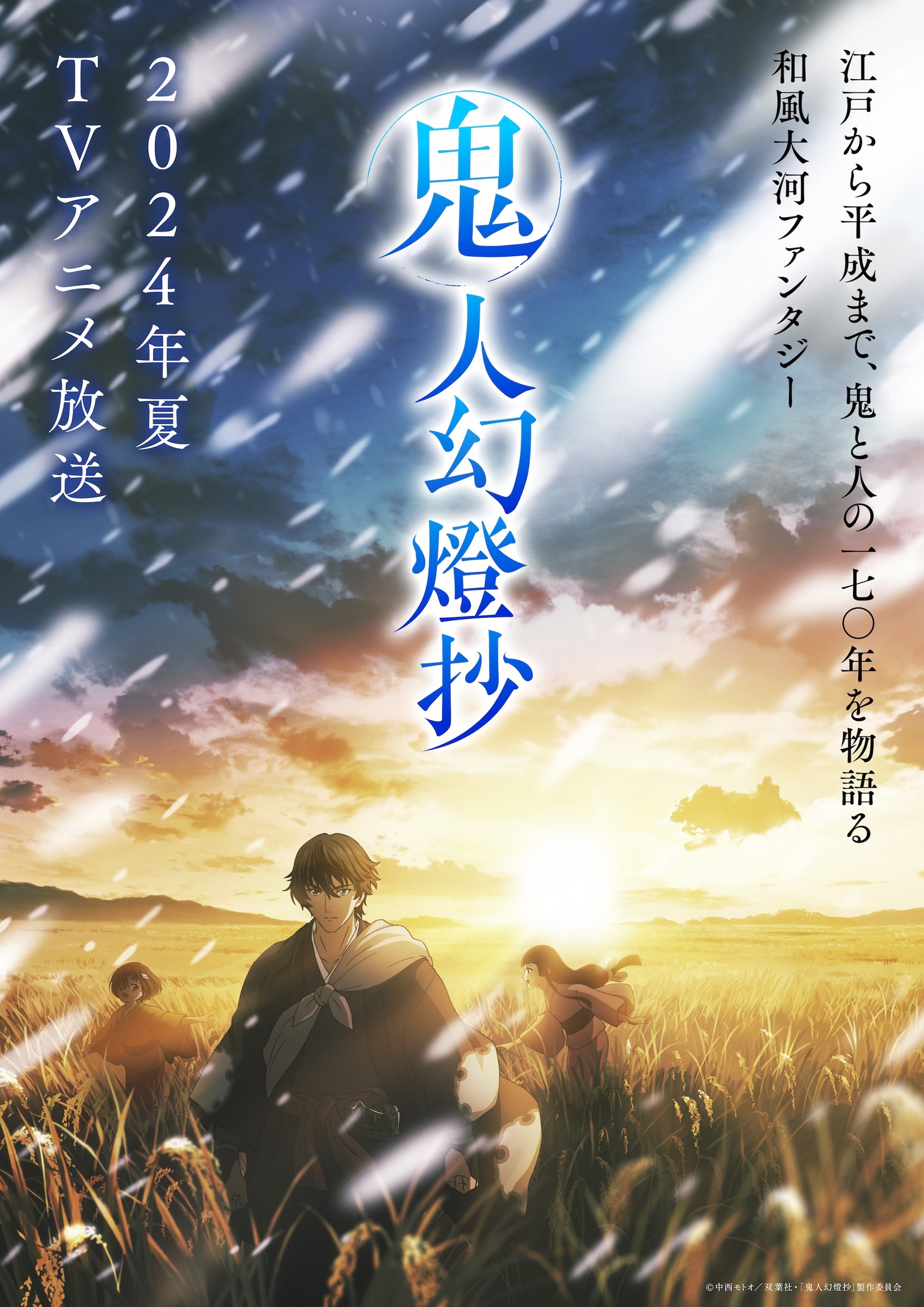 TVアニメ「鬼人幻燈抄」ティザービジュアル