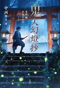 小説「鬼人幻燈抄」書影