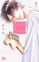 「君を忘れる恋がしたい」1巻 (c)結木悠／集英社