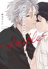 鈴丸みんたのBL「恋をするつもりはなかった」続編発売　特装版の発売やフェアも
