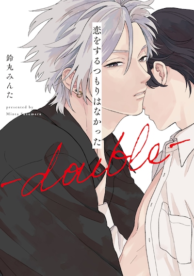 「恋をするつもりはなかった-double-」