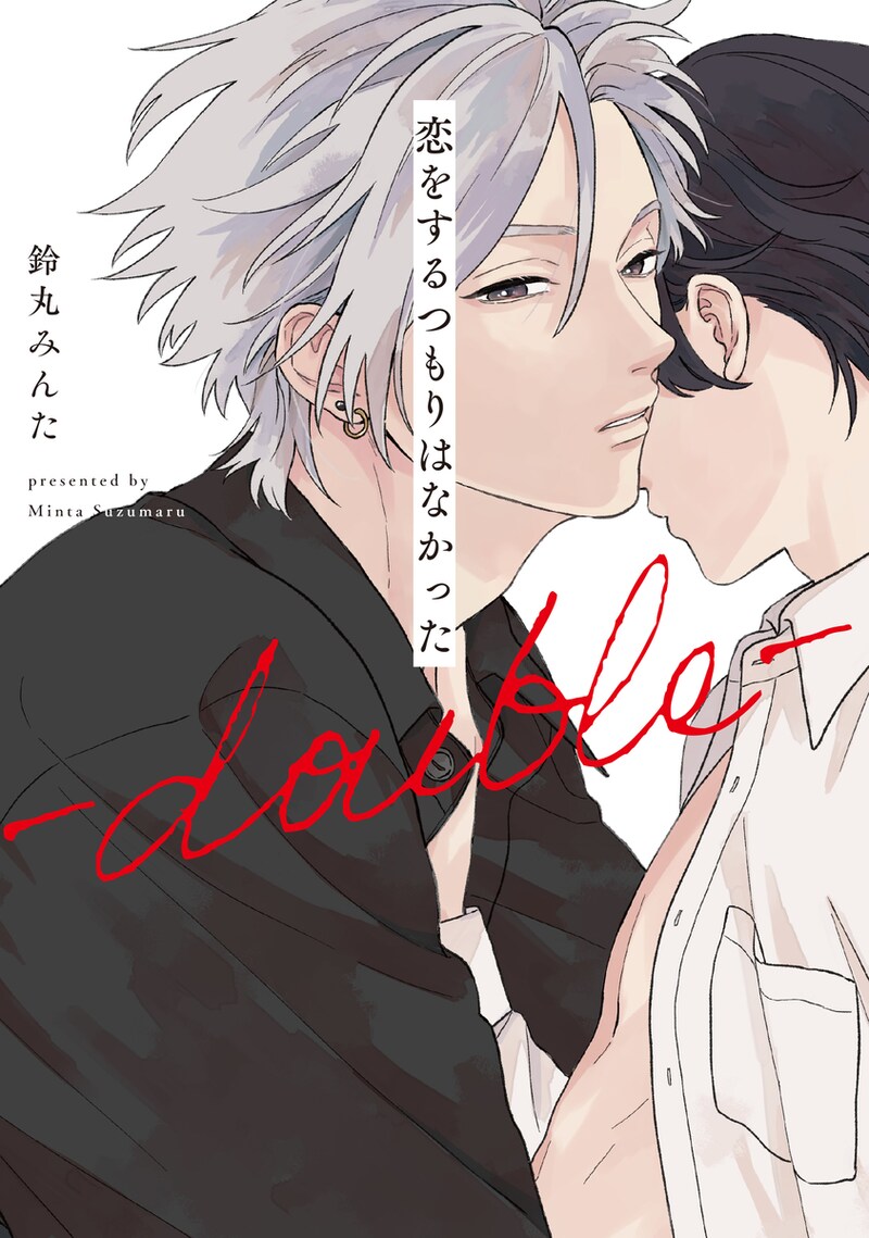 「恋をするつもりはなかった-double-」