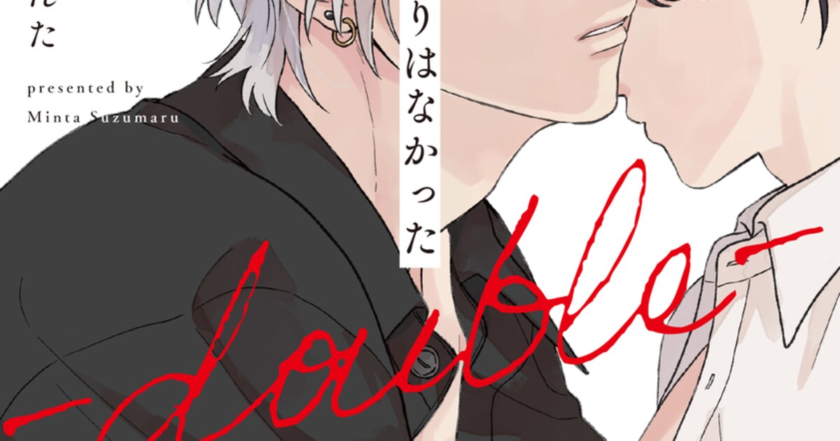 鈴丸みんたのBL「恋をするつもりはなかった」続編発売 特装版の発売や 