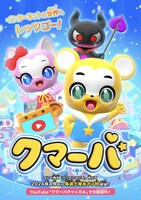 TVアニメ「クマーバ」新たなキービジュアル。