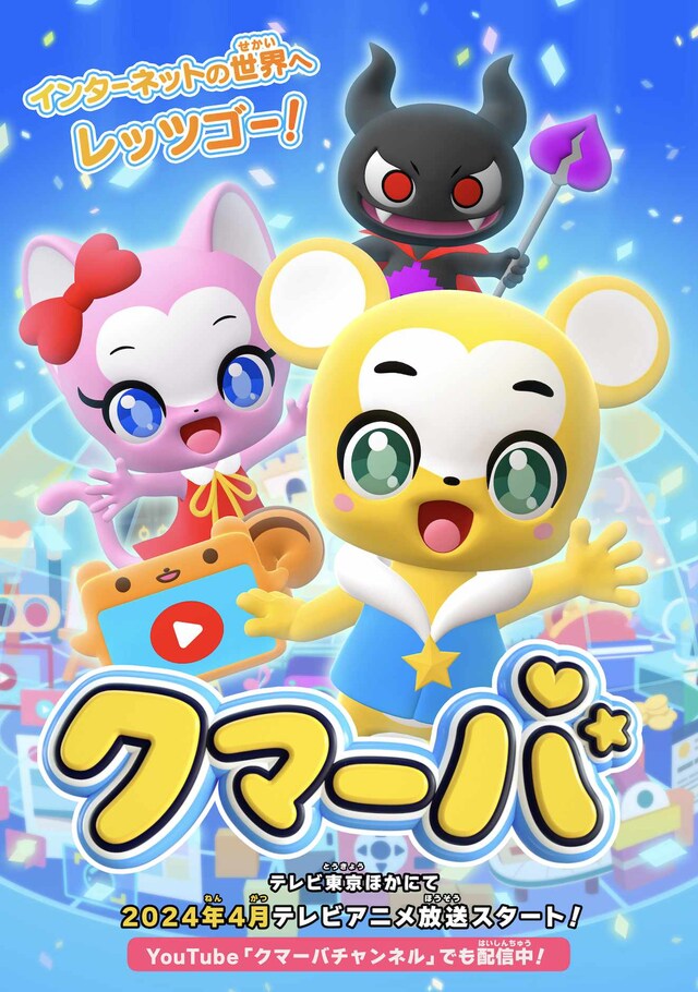 TVアニメ「クマーバ」新たなキービジュアル。