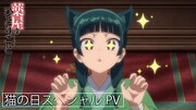 TVアニメ「薬屋のひとりごと」猫の日スペシャルPVより。