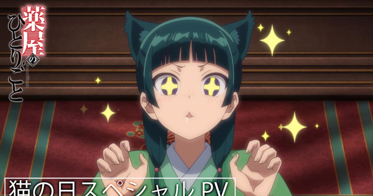 薬屋のひとりごと」猫の日に猫猫の活躍まとめたPV公開、毒にときめき壬 