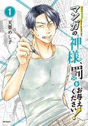 「マンガの神様、罰をお与えください！」1巻