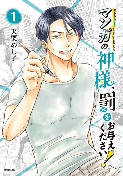 「マンガの神様、罰をお与えください！」1巻