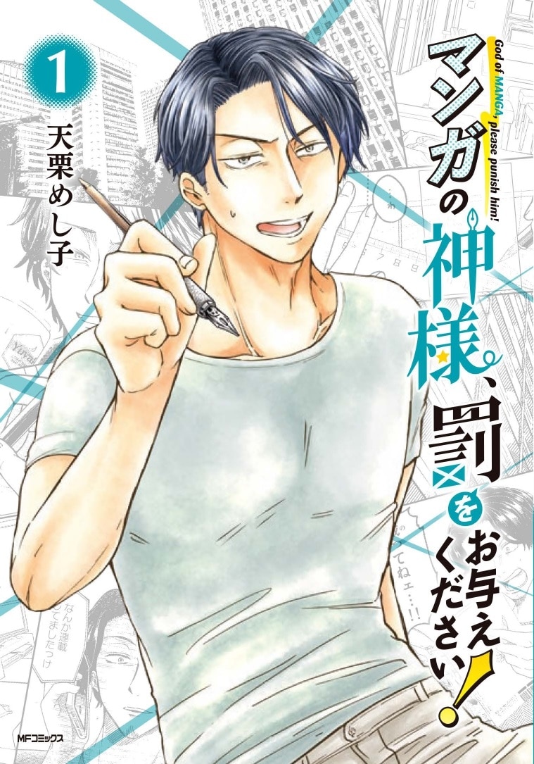 「マンガの神様、罰をお与えください！」1巻