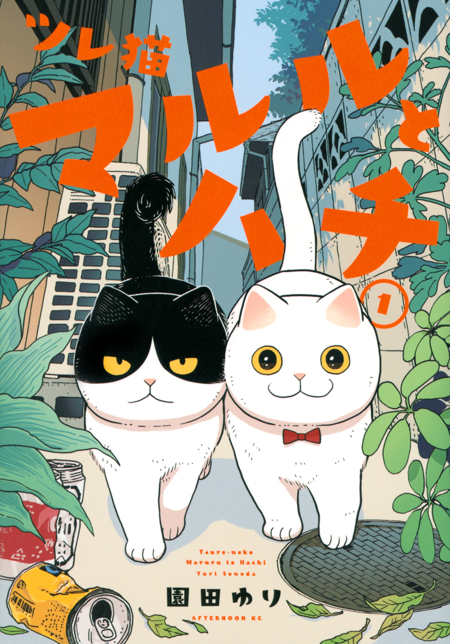 「ツレ猫 マルルとハチ」1巻