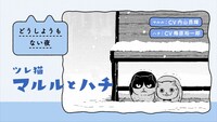 「ツレ猫 マルルとハチ」PVより。